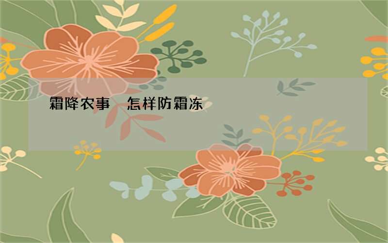 霜降农事 怎样防霜冻